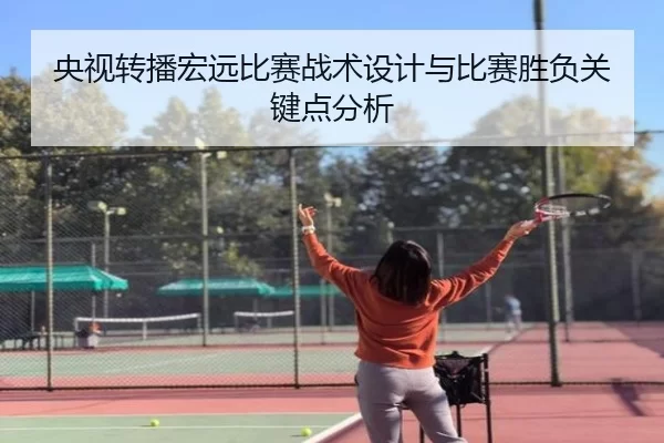 央视转播宏远比赛战术设计与比赛胜负关键点分析
