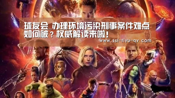 球友会_办理环境污染刑事案件难点如何破?权威解读来啦!(图2) 球友会体育
