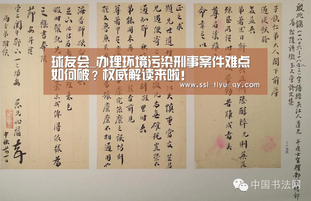 球友会_办理环境污染刑事案件难点如何破?权威解读来啦!(图1) 球友会官网