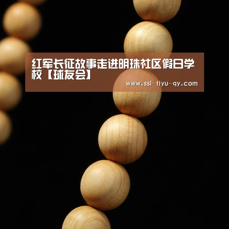 红军长征故事走进明珠社区假日学校【球友会】(图2) 球友会体育