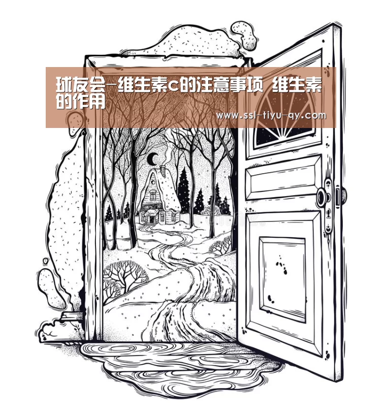 球友会-维生素c的注意事项 维生素的作用(图1) 球友会