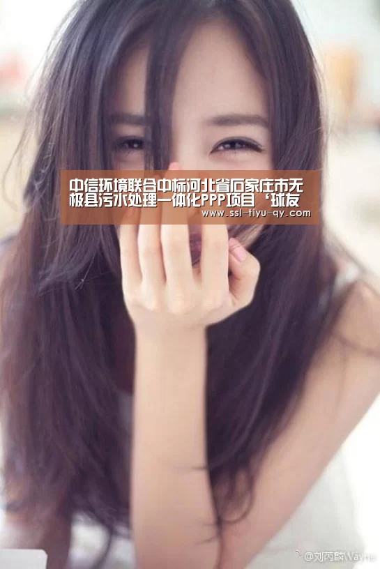 中信环境联合中标河北省石家庄市无极县污水处理一体化PPP项目‘球友会’(图2) 球友会官网