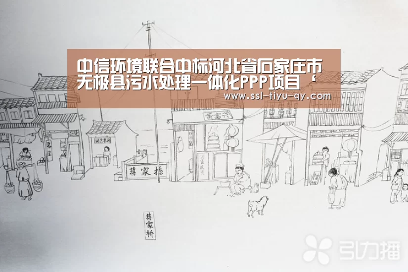 中信环境联合中标河北省石家庄市无极县污水处理一体化PPP项目‘球友会’(图1) 球友会