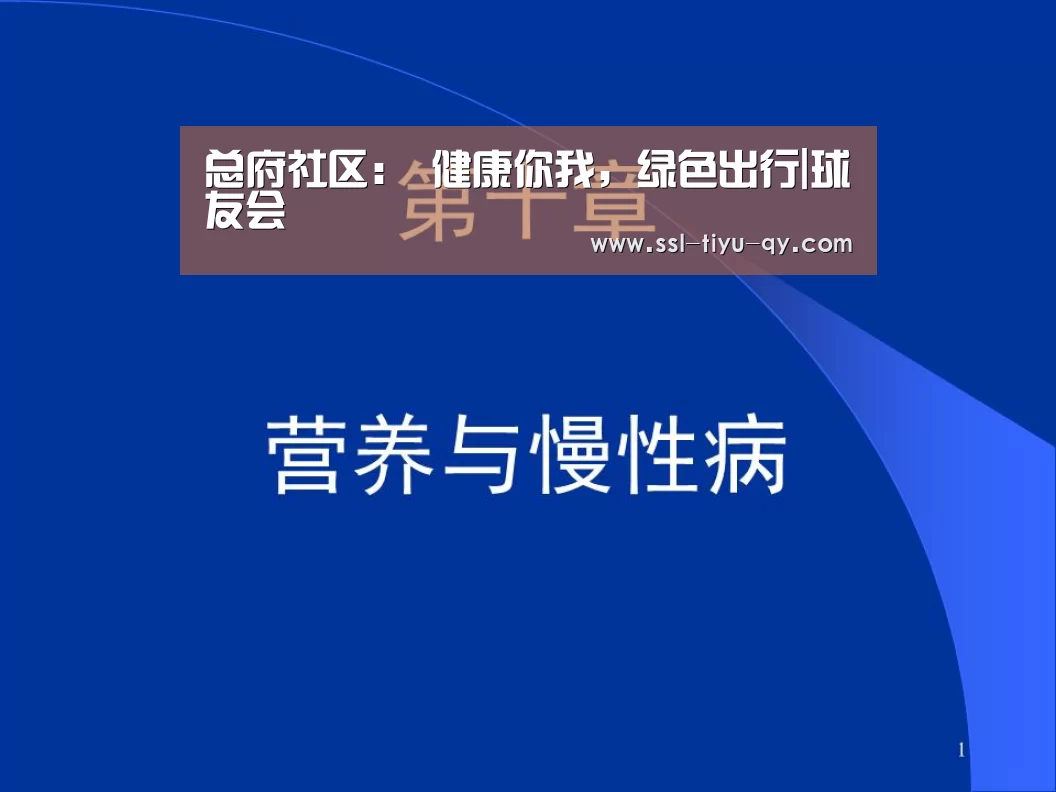 总府社区: 健康你我,绿色出行|球友会(图1) 球友会官网