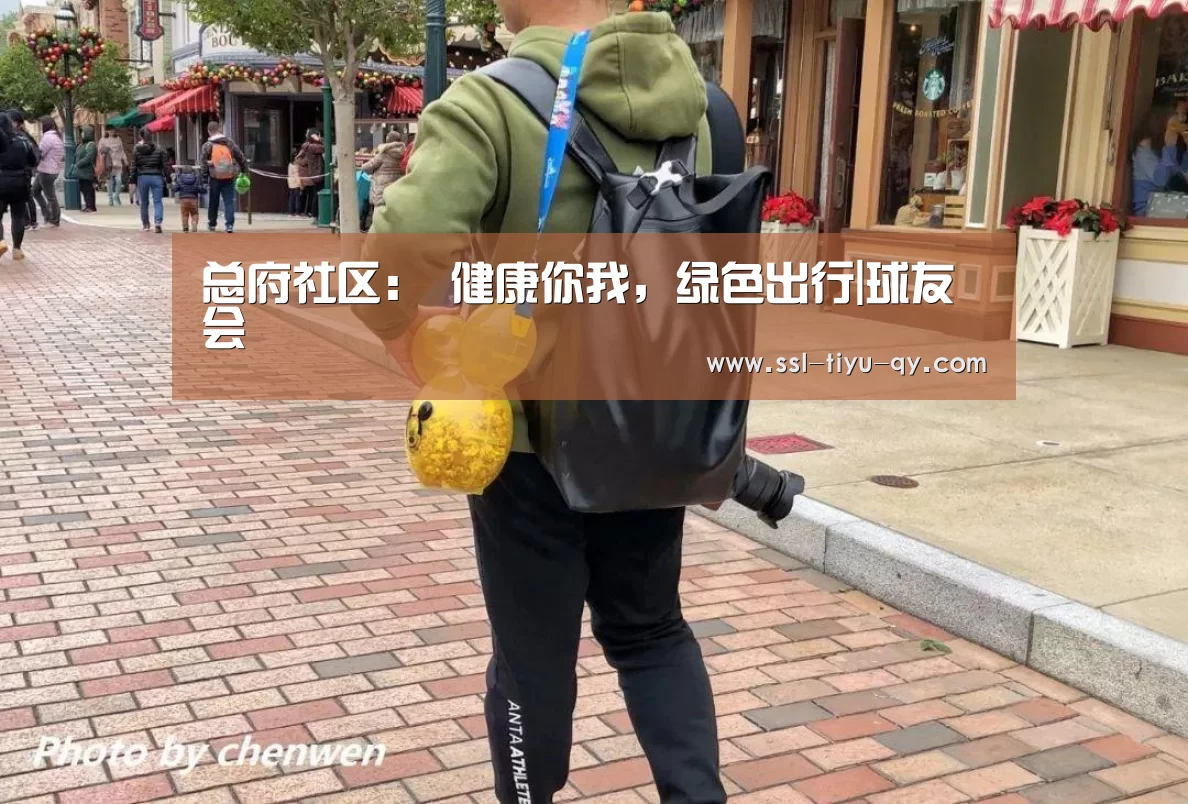 总府社区: 健康你我,绿色出行|球友会(图2) 球友会
